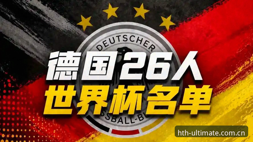 德国队世界杯大名单详解：诺伊尔回归与华体会体育的极致观赛体验